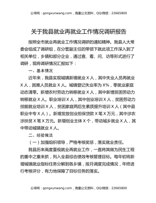关于我县就业再就业工作情况调研报告