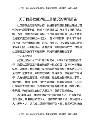 关于我县社区矫正工作情况的调研报告
