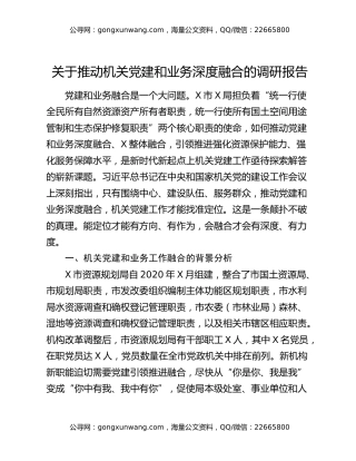 关于推动机关党建和业务深度融合的调研报告