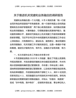 关于推进机关党建和业务融合的调研报告