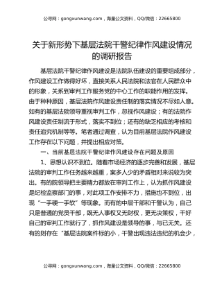 关于新形势下基层法院干警纪律作风建设情况的调研报告