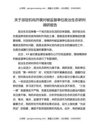 关于派驻机构开展对被监督单位政治生态研判调研报告