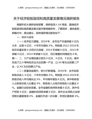 关于经济短板弱项和高质量发展情况调研报告
