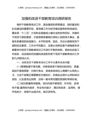 加强和改进干部教育培训调研报告