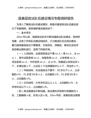 县基层政法队伍建设情况专题调研报告