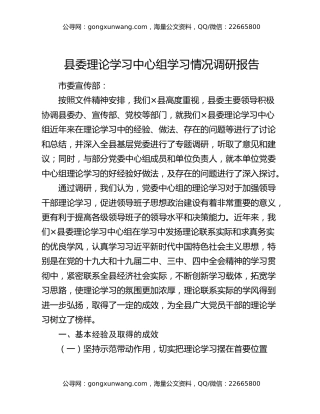县委理论学习中心组学习情况调研报告