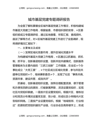 城市基层党建专题调研报告