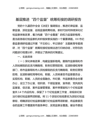 基层推进“四个监督”统筹衔接的调研报告
