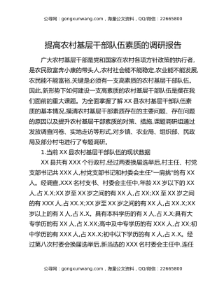 提高农村基层干部队伍素质的调研报告