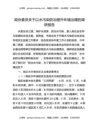 政协委员关于以水污染防治提升环境治理的调研报告