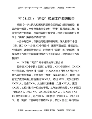 村（社区）“两委”换届工作调研报告