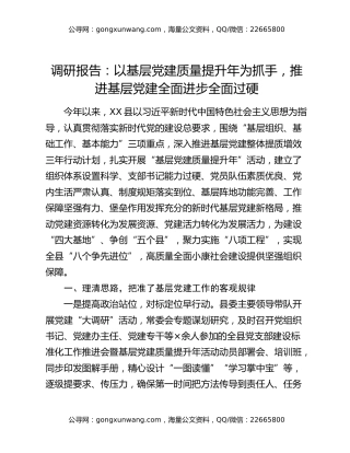 调研报告：以基层党建质量提升年为抓手  推进基层党建全面进步全面过硬