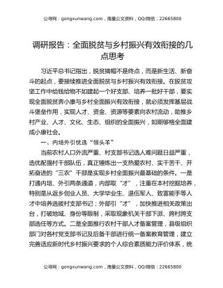 调研报告：全面脱贫与乡村振兴有效衔接的几点思考