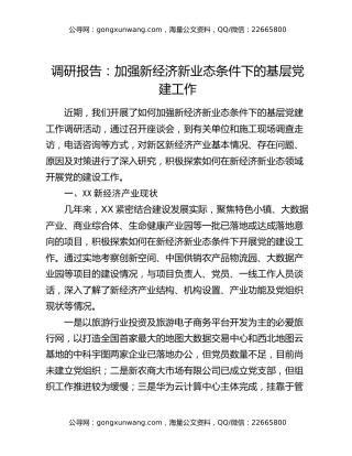 调研报告：加强新经济新业态条件下的基层党建工作