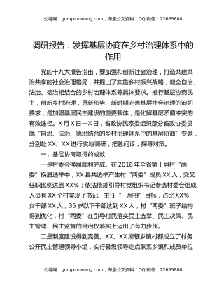 调研报告：发挥基层协商在乡村治理体系中的作用