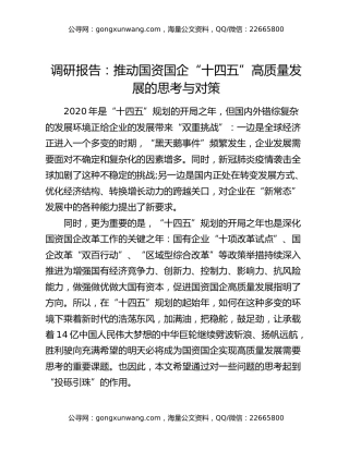调研报告：推动国资国企“十四五”高质量发展的思考与对策