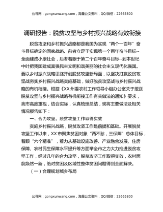 调研报告：脱贫攻坚与乡村振兴战略有效衔接