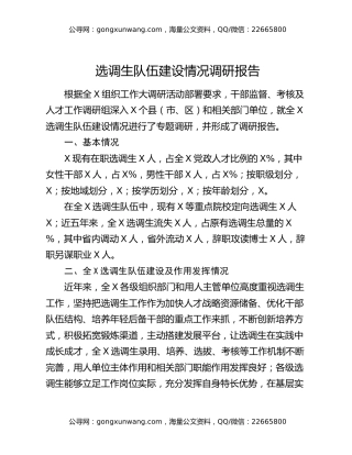 选调生队伍建设情况调研报告