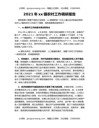 2021年xx镇农村工作调研报告