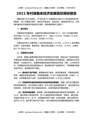 2021年村级集体经济发展现状调研报告