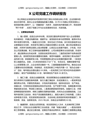 X公司党建工作调研报告
