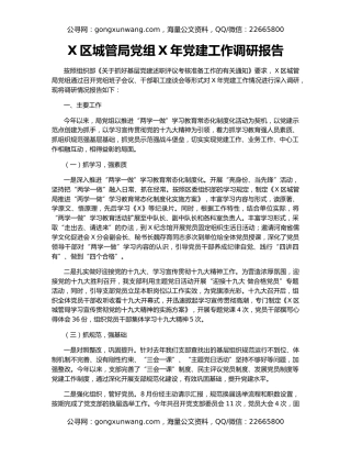 X区城管局党组X年党建工作调研报告