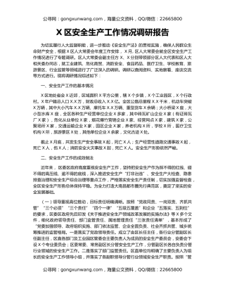 X区安全生产工作情况调研报告