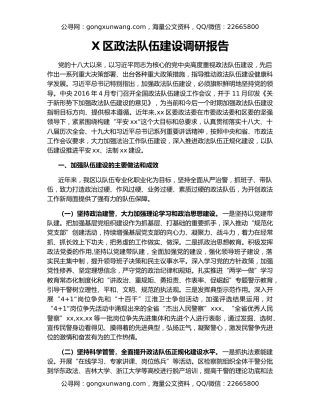 X区政法队伍建设调研报告