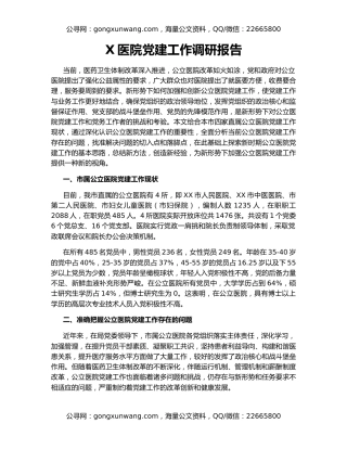 X医院党建工作调研报告