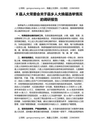 X县人大常委会关于县乡人大换届选举情况的调研报告
