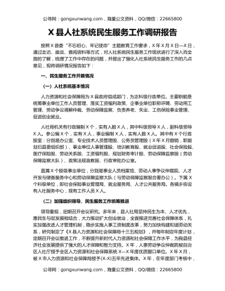 X县人社系统民生服务工作调研报告