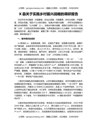 X县关于实施乡村振兴战略的调研报告