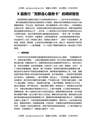 X县推行“党群连心服务卡”的调研报告
