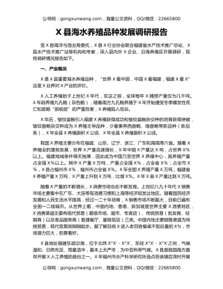 X县海水养殖品种发展调研报告