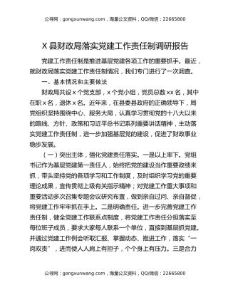 X县财政局落实党建工作责任制调研报告