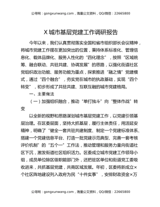 X城市基层党建工作调研报告
