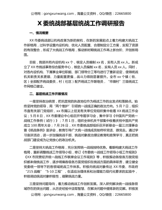 X委统战部基层统战工作调研报告