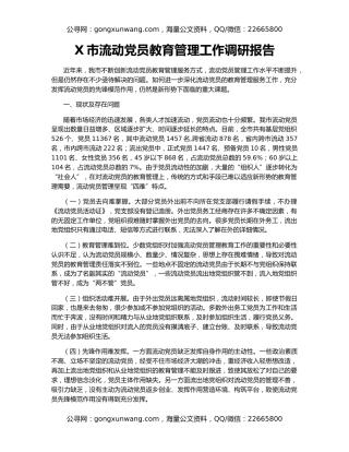 X市流动党员教育管理工作调研报告