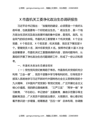 X市直机关工委净化政治生态调研报告