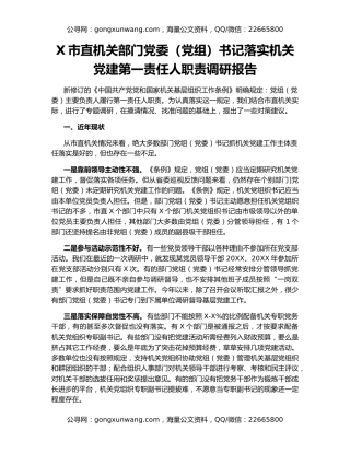 X市直机关部门党委（党组）书记落实机关党建第一责任人职责调研报告