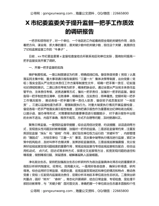 X市纪委监委关于提升监督一把手工作质效的调研报告