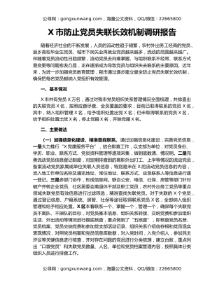 X市防止党员失联长效机制调研报告