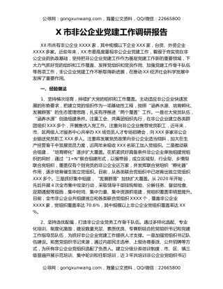 X市非公企业党建工作调研报告