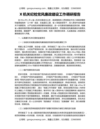 X机关纪检党风廉政建设工作调研报告