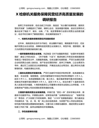 X检察机关服务保障民营经济高质量发展的调研报告