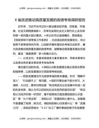 X省改进推动高质量发展的政绩考核调研报告