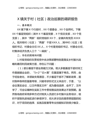 X镇关于村（社区）政治巡察的调研报告