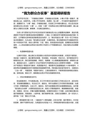 “我为群众办实事”基层调研报告