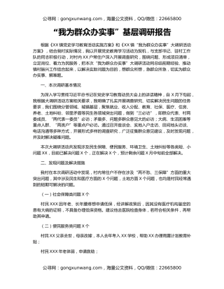 “我为群众办实事”基层调研报告（2）