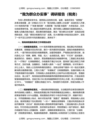 “我为群众办实事”调研报告（税务）